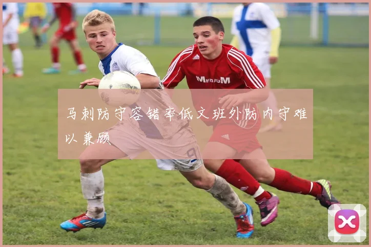 马刺防守容错率低文班外防内守难以兼顾