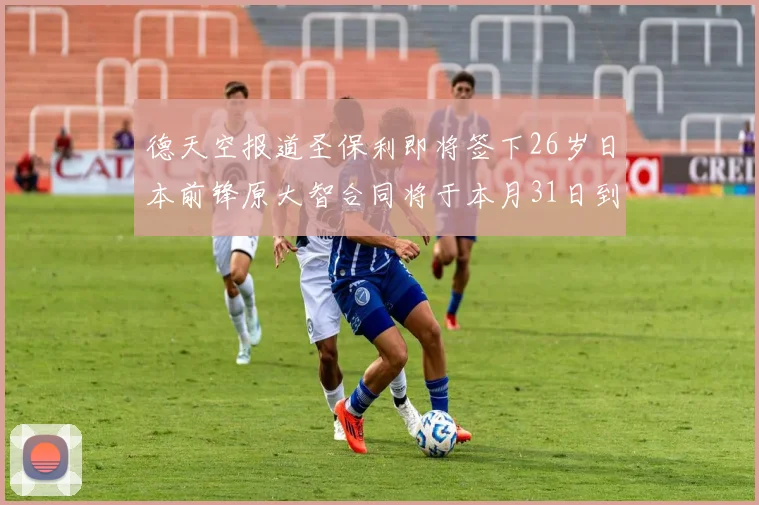 德天空报道圣保利即将签下26岁日本前锋原大智合同将于本月31日到期