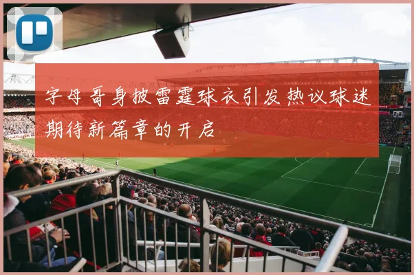 字母哥身披雷霆球衣引发热议球迷期待新篇章的开启