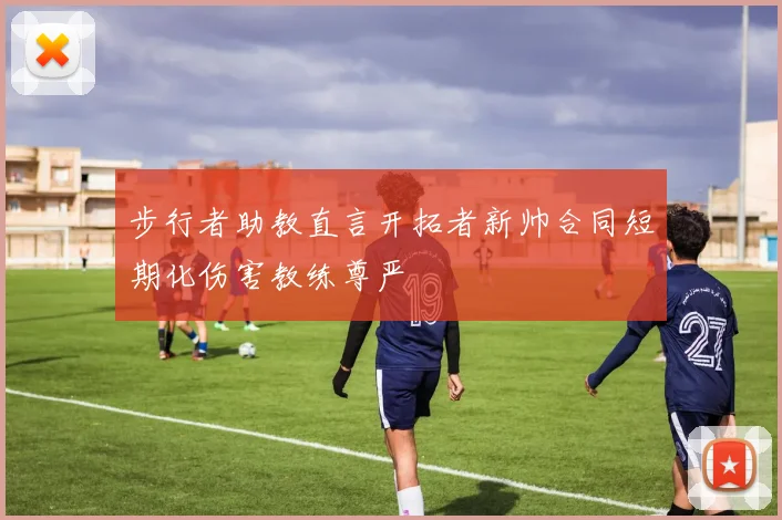 步行者助教直言开拓者新帅合同短期化伤害教练尊严