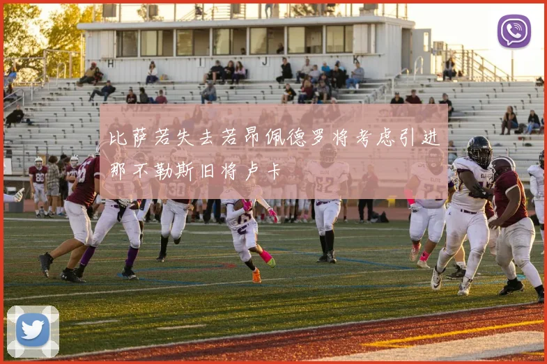 比萨若失去若昂佩德罗将考虑引进那不勒斯旧将卢卡