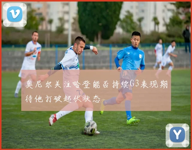 奥尼尔关注哈登能否持续G3表现期待他打破起伏状态